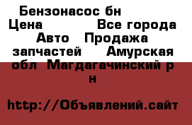 Бензонасос бн-203-10 › Цена ­ 4 500 - Все города Авто » Продажа запчастей   . Амурская обл.,Магдагачинский р-н